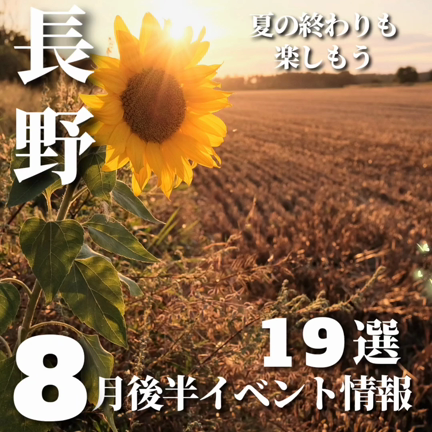 【長野】8月後半のイベント情報の記事動画