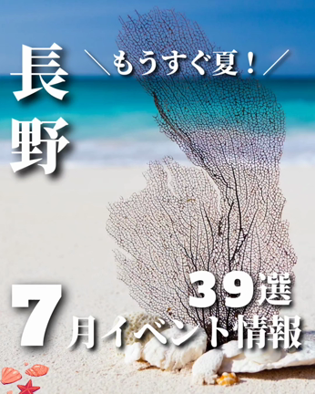 【長野】7月のイベント情報まとめの記事動画