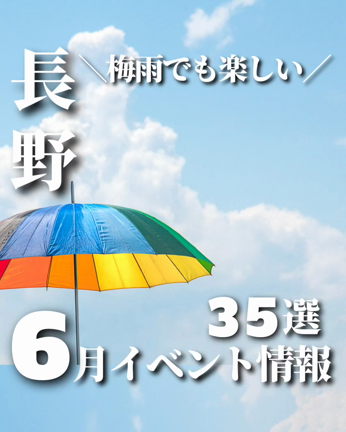 【長野】６月のイベント情報！の記事動画