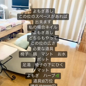 ネイル　よもぎ蒸しサロンこの位のスペースあればできるよの画像