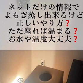 セルフよもぎ蒸しネットだけの情報だけで大丈夫？？？の画像