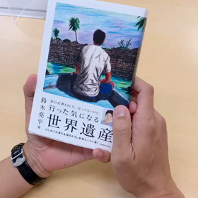 行った気になる世界遺産』ついに発売します | 鈴木亮平 オフィシャル