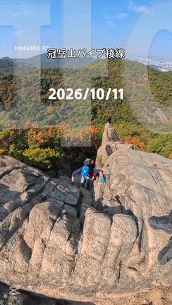 韓国 登山 冠岳山 隠れルート パイプ稜線の記事動画