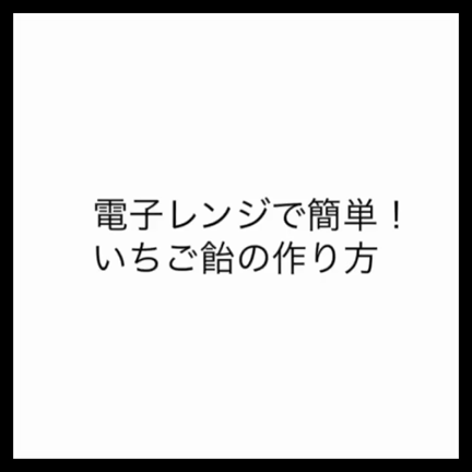 【レシピ動画】電子レンジで簡単！いちご飴の作り方の記事動画
