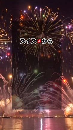【スイスから！良いお年を！】の記事動画