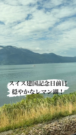 【スイス建国記念日前日！】の記事動画