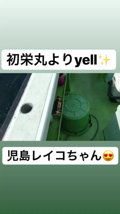 「初栄丸よりyell.(^-^)」の記事動画