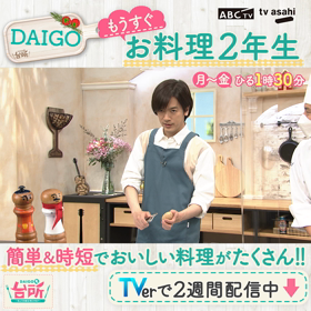 DAIGOも台所もうすぐ2年目の画像