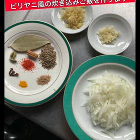 クロアナゴのビリヤニ風炊き込みご飯の画像