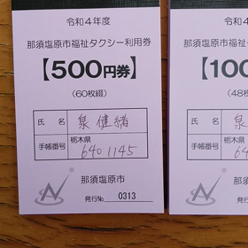 障害者タクシーチケットの画像