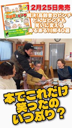 本日発売！新刊「解決！高齢者のピンチ　どんなピンチも笑いに変えるあるある川柳40選」の記事動画