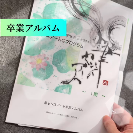 またも、感動のスーパーサプライズ！！、筆センスアートプログラムの記事動画