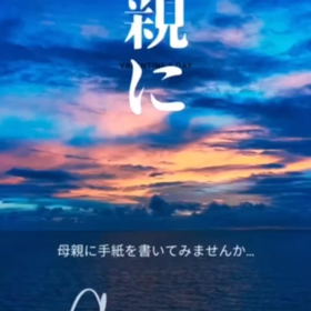 毒親に手紙を書いてみませんかの画像