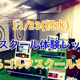 11/23(祝水) ザバス鶴見 ゴルフス  クール体験レッスン会の画像