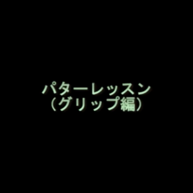 タッグ・ビー動画【パターレッスン】ダイジェスト版の画像