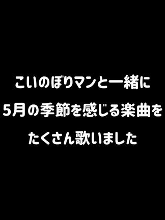 みんな歌の会　その①〜進化する5月キャラの記事動画