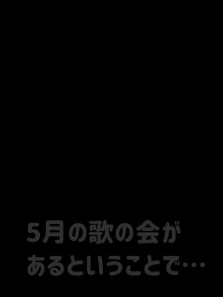 みんな歌の会　その①〜進化する5月キャラの記事動画