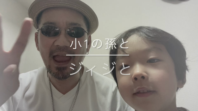 小1の孫と初共演  笑の記事動画