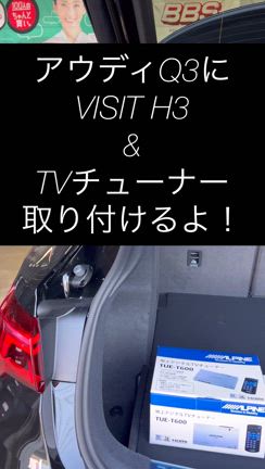 アウディQ3　にTVチューナー取付ましたよ！の記事動画