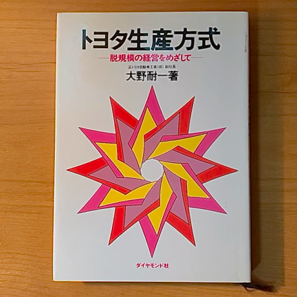 愛読書の紹介‼︎大野耐一さん著『トヨタ生産方式-脱規模の経営をめざして-』の記事動画