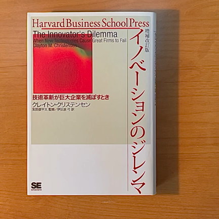 愛読書を紹介‼︎クレイトン・クリステンセン箸『イノベーションのジレンマ』の記事動画