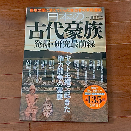新刊の紹介‼︎瀧音能之さん監修『日本の古代豪族 発掘・研究最前線 』の記事動画