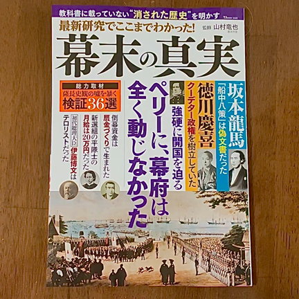 ”新刊の紹介‼︎山村竜也さん監修『最新研究でここまでわかった!幕末の真実』”の記事動画