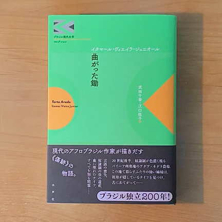 小説の紹介‼︎イタマール・ヴィエイラ・ジュニオール著『曲がった鋤』の記事動画