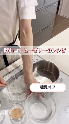 【レシピ】糖質オフ＆グルテンフリー 夏にピッタリ！飲むコーヒーゼリーの記事動画
