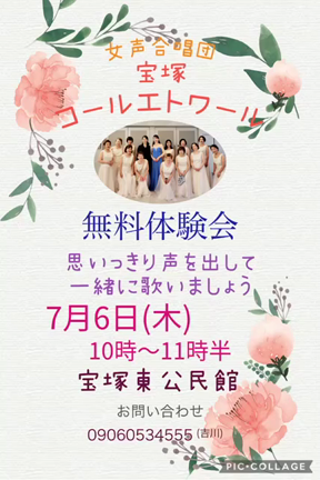 宝塚コール・エトワールより無料体験会のお知らせの記事動画