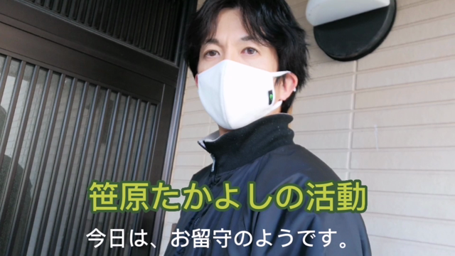 笹原たかよしの活動の一端の記事動画
