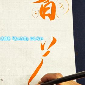 書道家 武田双鳳の「書で人生を豊かに」