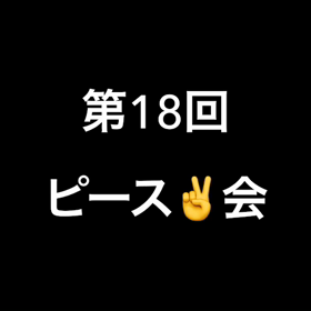 みんながピースで乾杯 ビジラボも応援の画像
