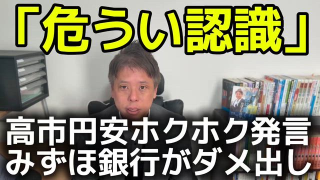 高市円安ホクホク発言　危うい認識とみずほ銀行ダメ出しの記事動画
