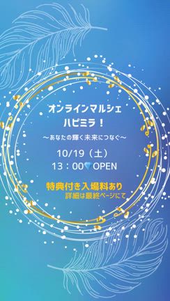 10/19（土）はオンラインマルシェ★ハピミラ！めちゃくちゃお得だからみんな遊びに来てね！の記事動画