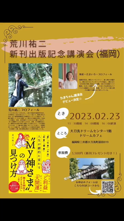 荒川祐二さん”⛩️最新刊発売＆2/23 福岡で出版記念講演会☆”の記事動画