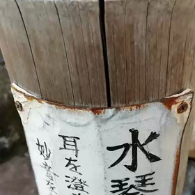 水琴の妙音の画像