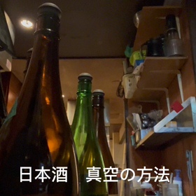 日本酒の真空方法の画像
