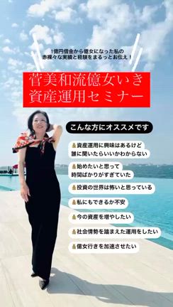 まもなく80名！締め切り迫る！【菅美和流億女行き資産運用マネーセミナー】の記事動画