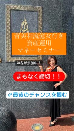まもなく80名！締め切り迫る！【菅美和流億女行き資産運用マネーセミナー】の記事動画