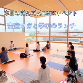 青空ヨガと学びのランチ　開催の画像