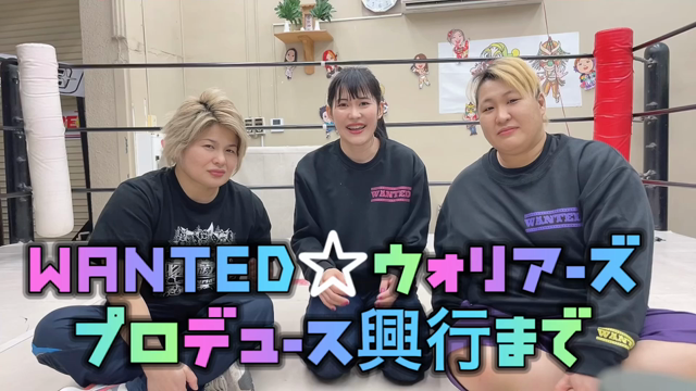 WANTED☆ウォリアーズプロデュース興行の記事動画