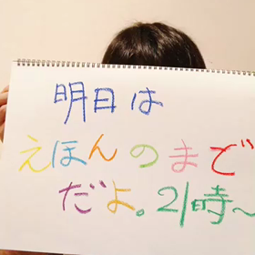 明日はなんの日？☆の画像