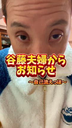 谷藤夫婦からお知らせ♡の記事動画