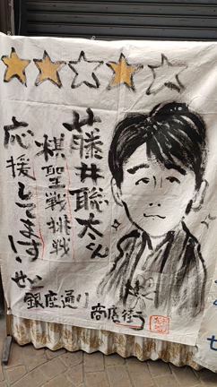 応援旗で振り返る藤井聡太七冠、八冠への道〜の記事動画