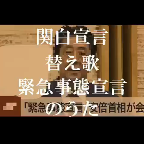 コロナに負けず、元気の出る動画1 関白宣言の画像