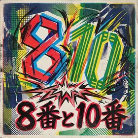 はじ めましてじゃないもんの画像