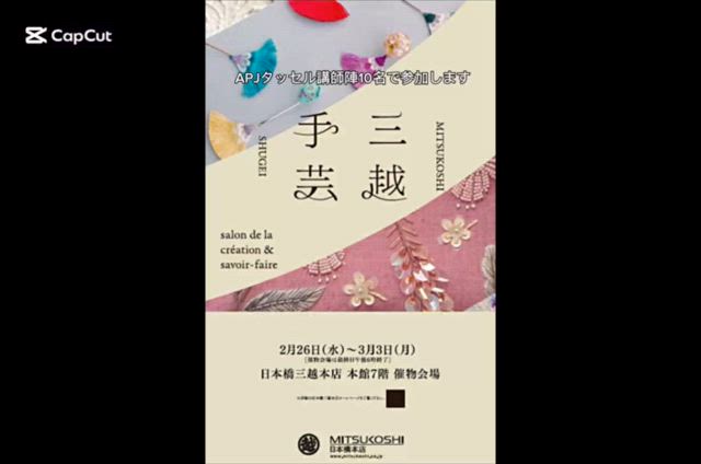 三越手芸の販売作品ご紹介の記事動画