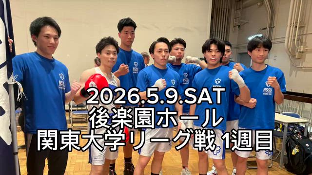 第79回関東大学ボクシングリーグ戦の記事動画