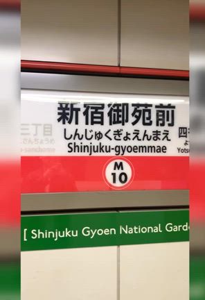 新宿御苑前駅からクリニックまでの行き方の記事動画